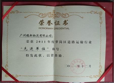 道路運輸先進(jìn)企業(yè)