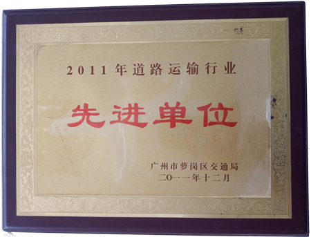 道路運輸先進(jìn)企業(yè)