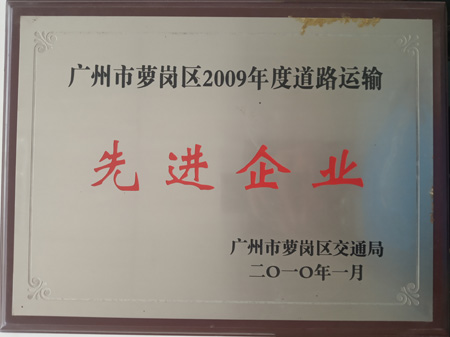 道路運輸先進(jìn)企業(yè)